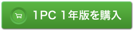 1年版を購入する