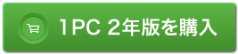 2年版を購入する