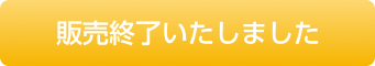 販売終了いたしました。