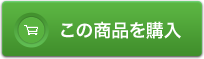 この商品を購入
