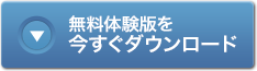 体験版をダウンロードする