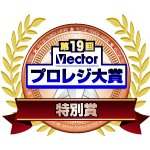 第19回プロレジ大賞